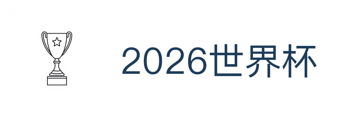 2026世界杯